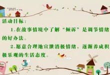 [26节]我会倾诉等幼儿园中班健康优质课课件 视频+教案+PPT课件-幼教资源网
