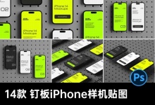 14套工业钉板苹果手机屏幕演示效果智能贴图ps样机素材 百度网盘下载-紫媛素材网