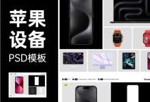 11款苹果全家桶设备整套手机电脑笔记本展示效果ps样机素材 百度网盘下载-紫媛素材网