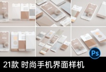 21款简约时尚手机APP界面UI设计作品展示效果智能贴图ps样机素材 百度网盘下载-紫媛素材网