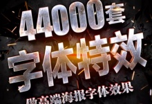 44000套中英文3D立体logo金属文字展示效果海报字体特效ps样机素材 百度网盘下载-紫媛素材网
