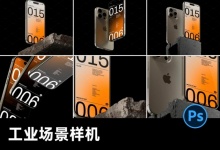 6款工业岩石场景iPhone15Pro苹果手机贴图展示ps样机素材 百度网盘下载-紫媛素材网