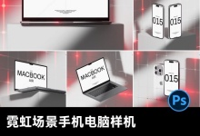 7套工业霓虹场景苹果手机笔记本电脑智能贴图ps样机素材 百度网盘下载-紫媛素材网