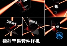 7套暗黑红光镭射场景苹果手机电脑展示效果图ps样机素材 百度网盘下载-紫媛素材网
