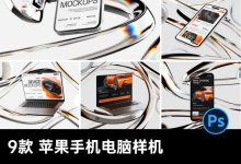 9款手机平板笔记本电脑高级技术玻璃UI展示贴图ps样机素材 百度网盘下载-紫媛素材网