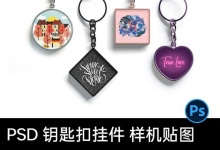 8款钥匙扣挂件贴图多款式几何形状展示ps样机素材 百度网盘下载-紫媛素材网